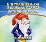 Η ΠΡΙΓΚΙΠΙΣΣΑ ΚΑΙ Ο ΚΑΛΙΚΑΝΤΖΑΡΟΣ