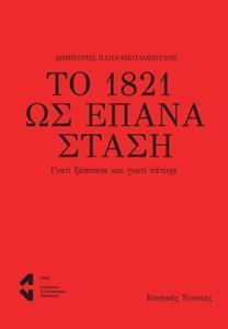 ΤΟ 1821 ΩΣ ΕΠΑΝΑΣΤΑΣΗ