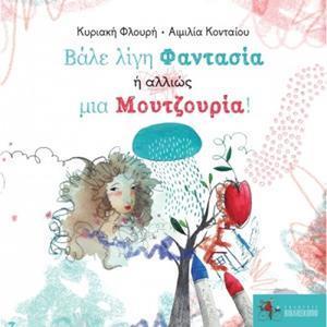 ΒΑΛΕ ΛΙΓΗ ΦΑΝΤΑΣΙΑ Η ΑΛΛΙΩΣ ΜΙΑ ΜΟΥΤΖΟΥΡΙΑ!