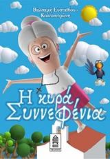 Η ΚΥΡΑ ΣΥΝΝΕΦΕΝΙΑ