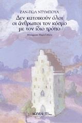 ΔΕΝ ΚΑΤΟΙΚΟΥΝ ΟΛΟΙ ΟΙ ΑΝΘΡΩΠΟΙ ΤΟΝ ΚΟΣΜΟ ΜΕ ΤΟΝ ΙΔΙΟ ΤΡΟΠΟ