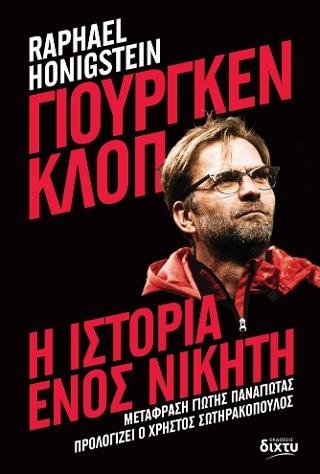 ΓΙΟΥΡΓΚΕΝ ΚΛΟΠ: Η ΙΣΤΟΡΙΑ ΕΝΟΣ ΝΙΚΗΤΗ