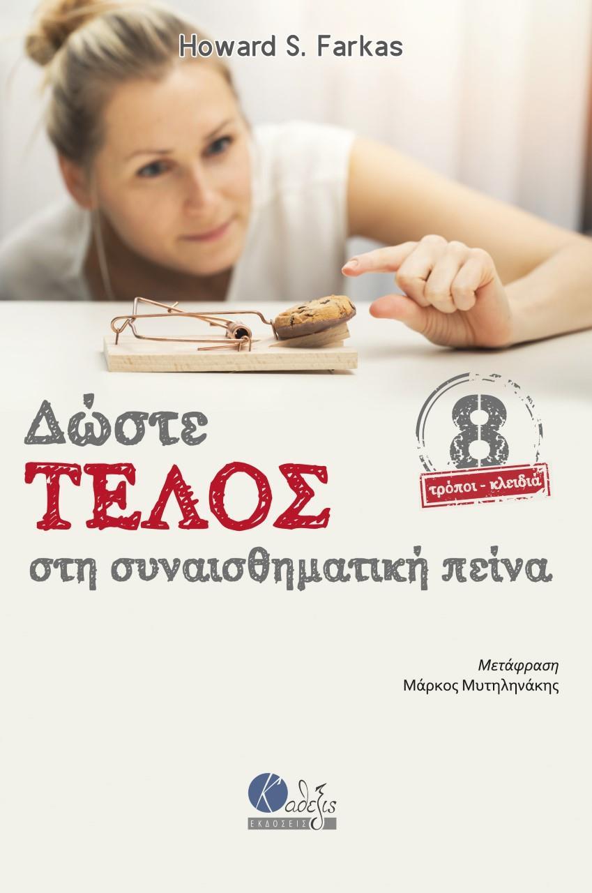 ΔΩΣΤΕ ΤΕΛΟΣ ΣΤΗ ΣΥΝΑΙΣΘΗΜΑΤΙΚΗ ΠΕΙΝΑ
