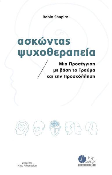 ΑΣΚΩΝΤΑΣ ΨΥΧΟΘΕΡΑΠΕΙΑ (No 3)