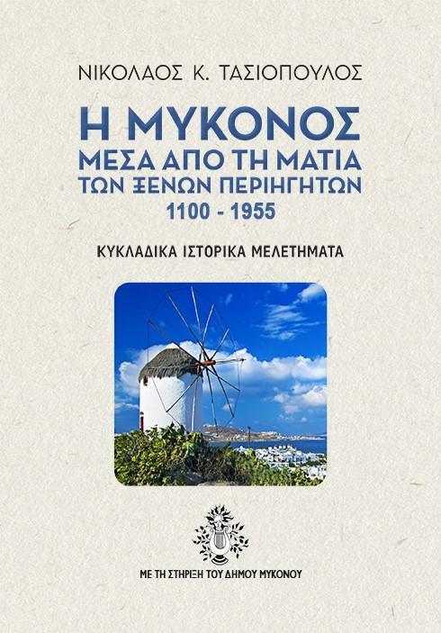 Η ΜΥΚΟΝΟΣ ΜΕΣΑ ΑΠΟ ΤΗ ΜΑΤΙΑ ΤΩΝ ΞΕΝΩΝ ΠΕΡΙΗΓΗΤΩΝ 1100-1955