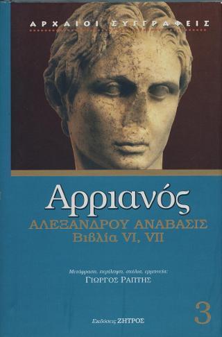 ΑΡΡΙΑΝΟΣ: ΑΛΕΞΑΝΔΡΟΥ ΑΝΑΒΑΣΙΣ (ΤΡΙΤΟΣ ΤΟΜΟΣ) ΒΙΒΛΙΑ VI, VII