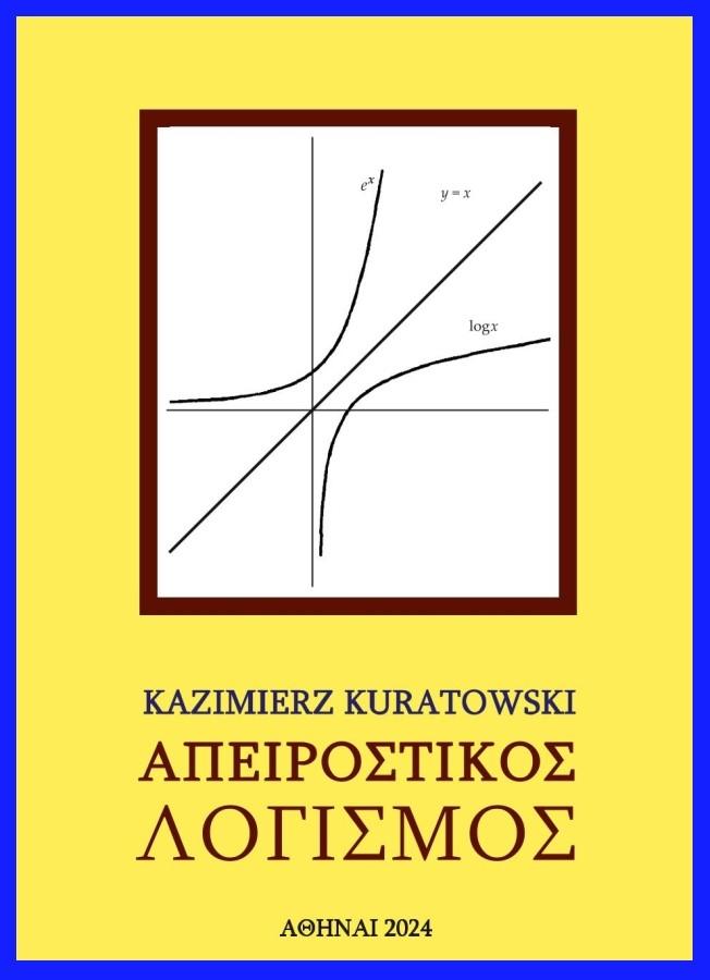 ΑΠΕΙΡΟΣΤΙΚΟΣ ΛΟΓΙΣΜΟΣ