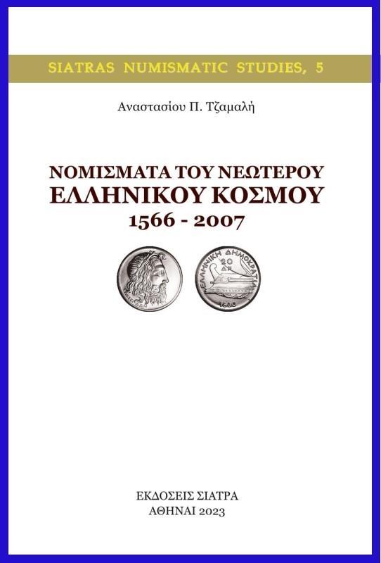 ΝΟΜΙΣΜΑΤΑ ΤΟΥ ΝΕΩΤΕΡΟΥ ΕΛΛΗΝΙΚΟΥ ΚΟΣΜΟΥ 1566 – 2007 (No 5)