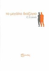 ΤΟ ΜΕΓΑΛΟ ΔΙΑΖΥΓΙΟ