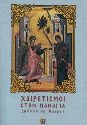 ΧΑΙΡΕΤΙΣΜΟΙ ΣΤΗΝ ΠΑΝΑΓΙΑ (ΜΟΝΟΝ ΤΑ ΧΑΙΡΕ) (No 3)