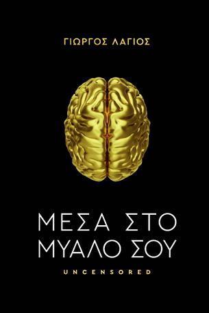ΜΕΣΑ ΣΤΟ ΜΥΑΛΟ ΣΟΥ