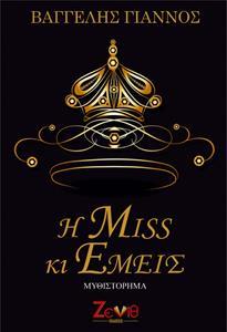 Η MISS ΚΙ ΕΜΕΙΣ