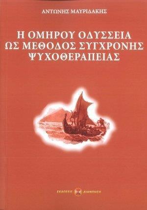 Η ΟΜΗΡΟΥ ΟΔΥΣΣΕΙΑ ΩΣ ΜΕΘΟΔΟΣ ΣΥΓΧΡΟΝΗΣ ΨΥΧΟΘΕΡΑΠΕΙΑΣ