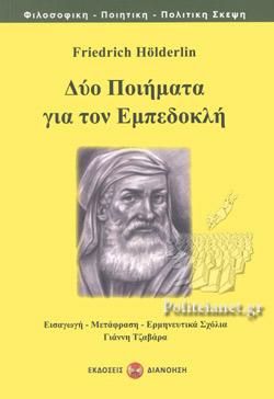 ΔΥΟ ΠΟΙΗΜΑΤΑ ΓΙΑ ΤΟΝ ΕΜΠΕΔΟΚΛΗ