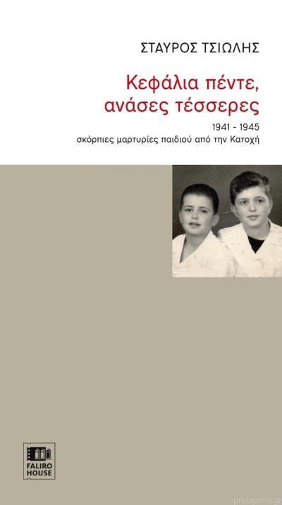 ΚΕΦΑΛΙΑ ΠΕΝΤΕ, ΑΝΑΣΕΣ ΤΕΣΣΕΡΕΣ