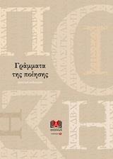 ΓΡΑΜΜΑΤΑ ΤΗΣ ΠΟΙΗΣΗΣ
