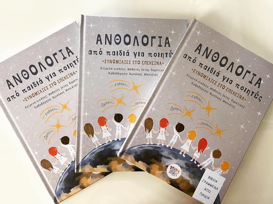 ΑΝΘΟΛΟΓΙΑ ΑΠΟ ΠΑΙΔΙΑ ΓΙΑ ΠΟΙΗΤΕΣ