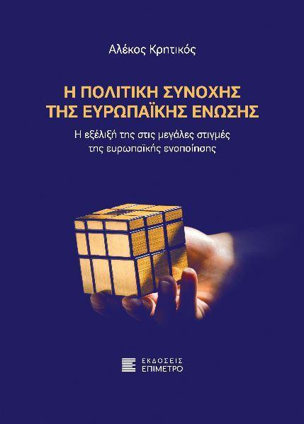 Η ΠΟΛΙΤΙΚΗ ΣΥΝΟΧΗΣ ΤΗΣ ΕΥΡΩΠΑΙΚΗΣ ΕΝΩΣΗΣ