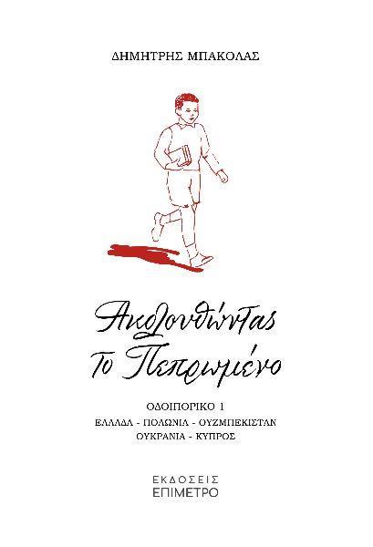 ΑΚΟΛΟΥΘΩΝΤΑΣ ΤΟ ΠΕΠΡΩΜΕΝΟ: ΟΔΟΙΠΟΡΙΚΟ 1