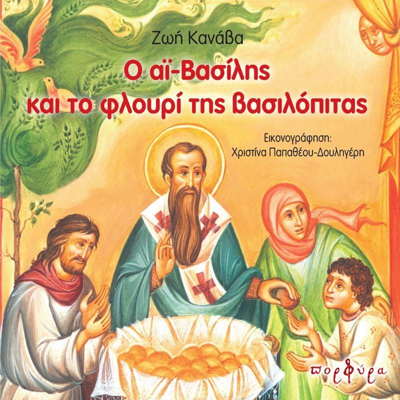 Ο ΑΪ-ΒΑΣΙΛΗΣ ΚΑΙ ΤΟ ΦΛΟΥΡΙ ΤΗΣ ΒΑΣΙΛΟΠΙΤΑΣ