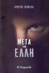 ΜΕΤΑ ΤΗΝ ΕΛΛΗ