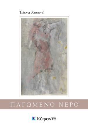 ΠΑΓΩΜΕΝΟ ΝΕΡΟ
