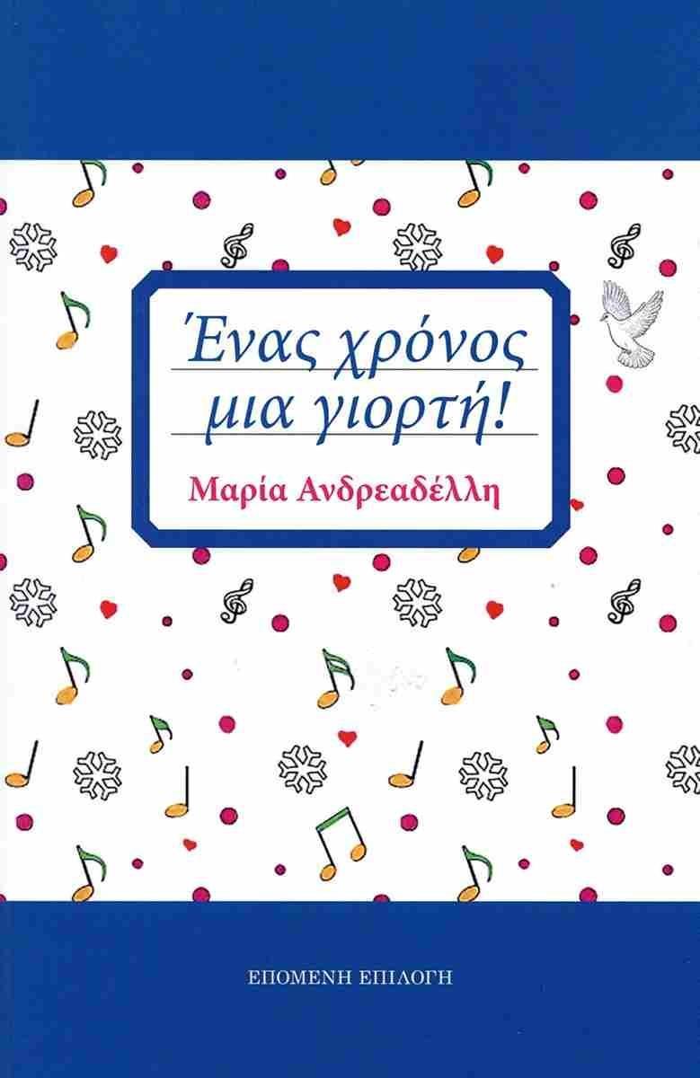 ΕΝΑΣ ΧΡΟΝΟΣ, ΜΙΑ ΓΙΟΡΤΗ! (No 3)