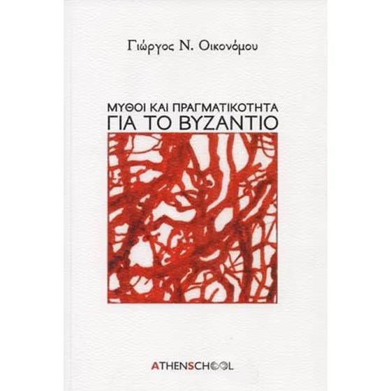 ΜΥΘΟΙ ΚΑΙ ΠΡΑΓΜΑΤΙΚΟΤΗΤΑ ΓΙΑ ΤΟ ΒΥΖΑΝΤΙΟ