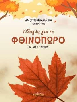 ΟΔΗΓΟΣ ΓΙΑ ΤΟ ΦΘΙΝΟΠΩΡΟ