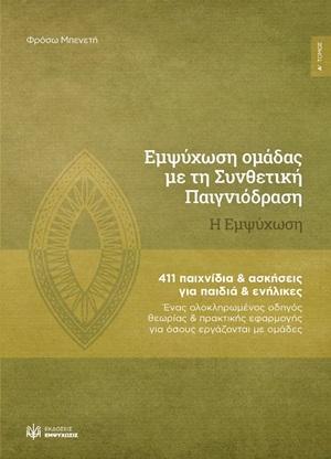 ΕΜΨΥΧΩΣΗ ΟΜΑΔΑΣ ΜΕ ΤΗ ΣΥΝΘΕΤΙΚΗ ΠΑΙΓΝΙΟΔΡΑΣΗ :H ΕΜΨΥΧΩΣΗ