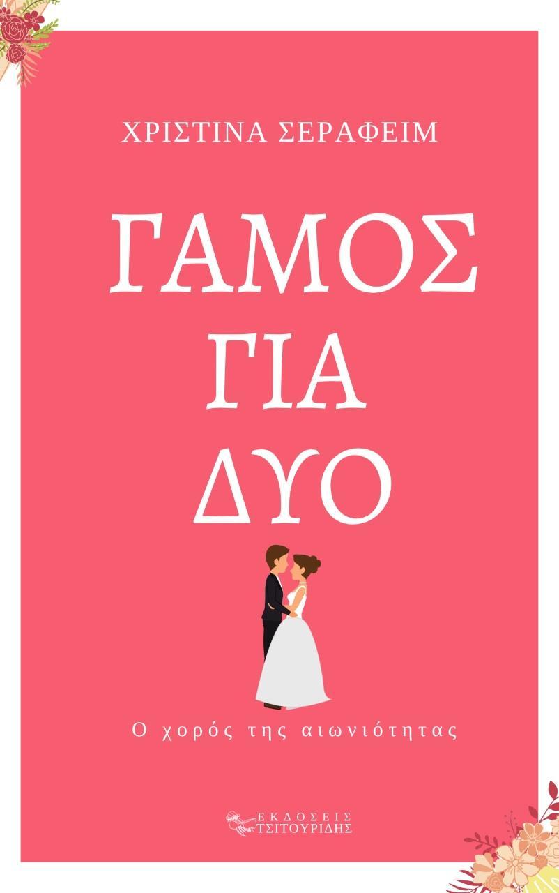 ΓΑΜΟΣ ΓΙΑ ΔΥΟ