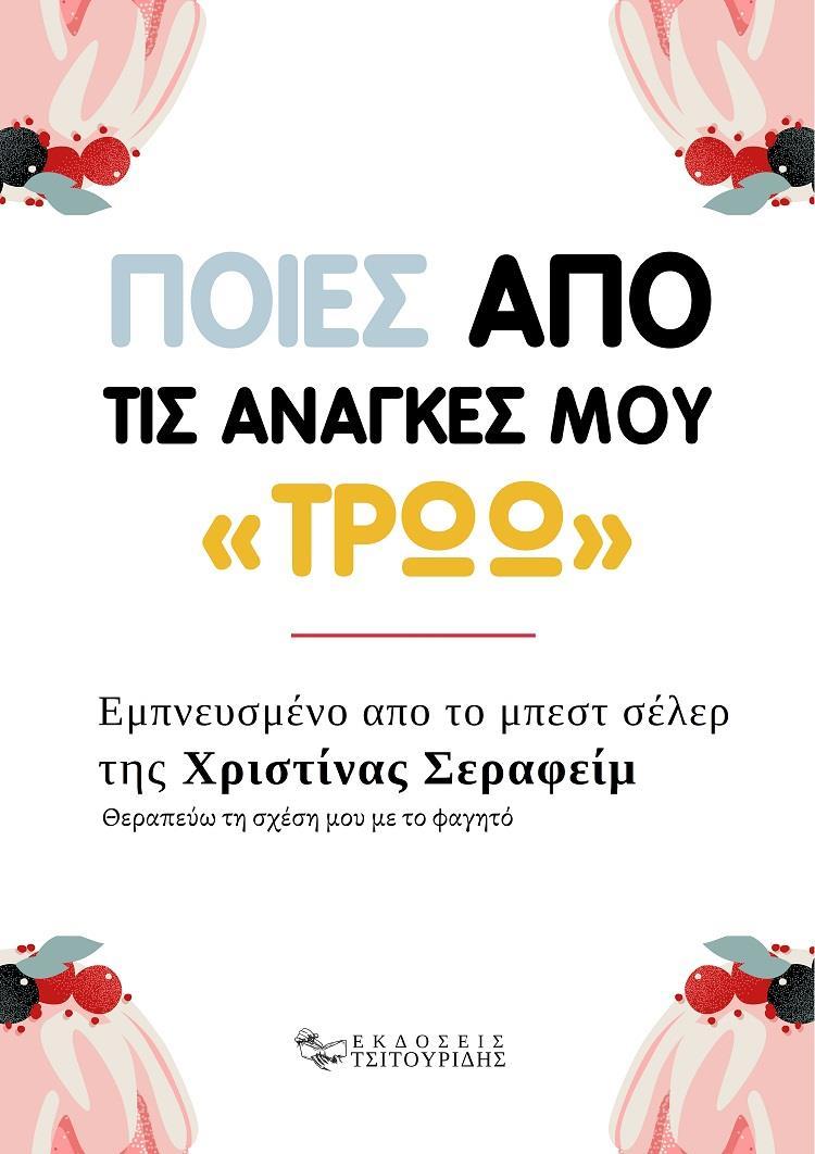ΠΟΙΕΣ ΑΠΟ ΤΙΣ ΑΝΑΓΚΕΣ ΜΟΥ «ΤΡΩΩ»