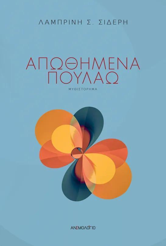 ΑΠΩΘΗΜΕΝΑ ΠΟΥΛΑΩ