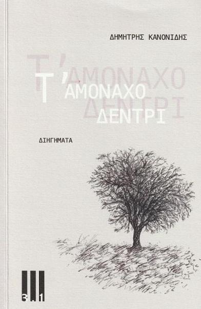 Τ ΑΜΟΝΑΧΟ ΔΕΝΤΡΙ