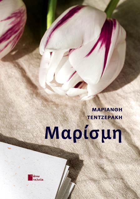 ΜΑΡΙΣΜΗ