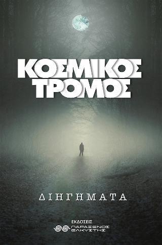 ΚΟΣΜΙΚΟΣ ΤΡΟΜΟΣ