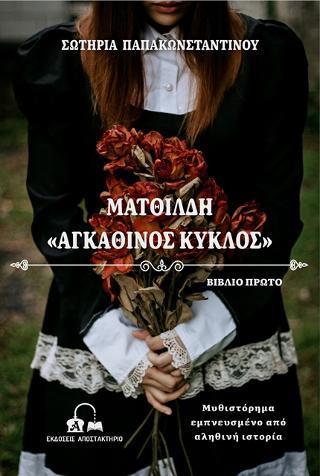 ΜΑΤΘΙΛΔΗ - ΤΟΜΟΣ: 1