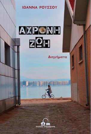 ΑΧΡΟΝΗ ΖΩΗ