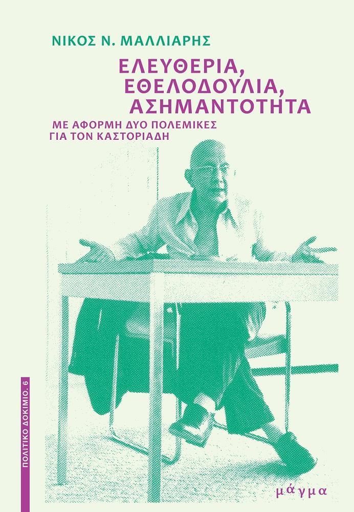 ΕΛΕΥΘΕΡΙΑ, ΕΘΕΛΟΔΟΥΛΙΑ, ΑΣΗΜΑΝΤΟΤΗΤΑ (No 6)