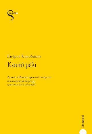 ΚΑΥΤΟ ΜΕΛΙ