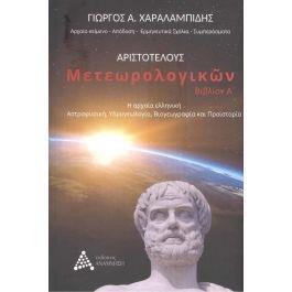 ΑΡΙΣΤΟΤΕΛΟΥΣ ΜΕΤΕΩΡΟΛΟΓΙΚΩΝ (ΠΡΩΤΟ ΒΙΒΛΙΟ)