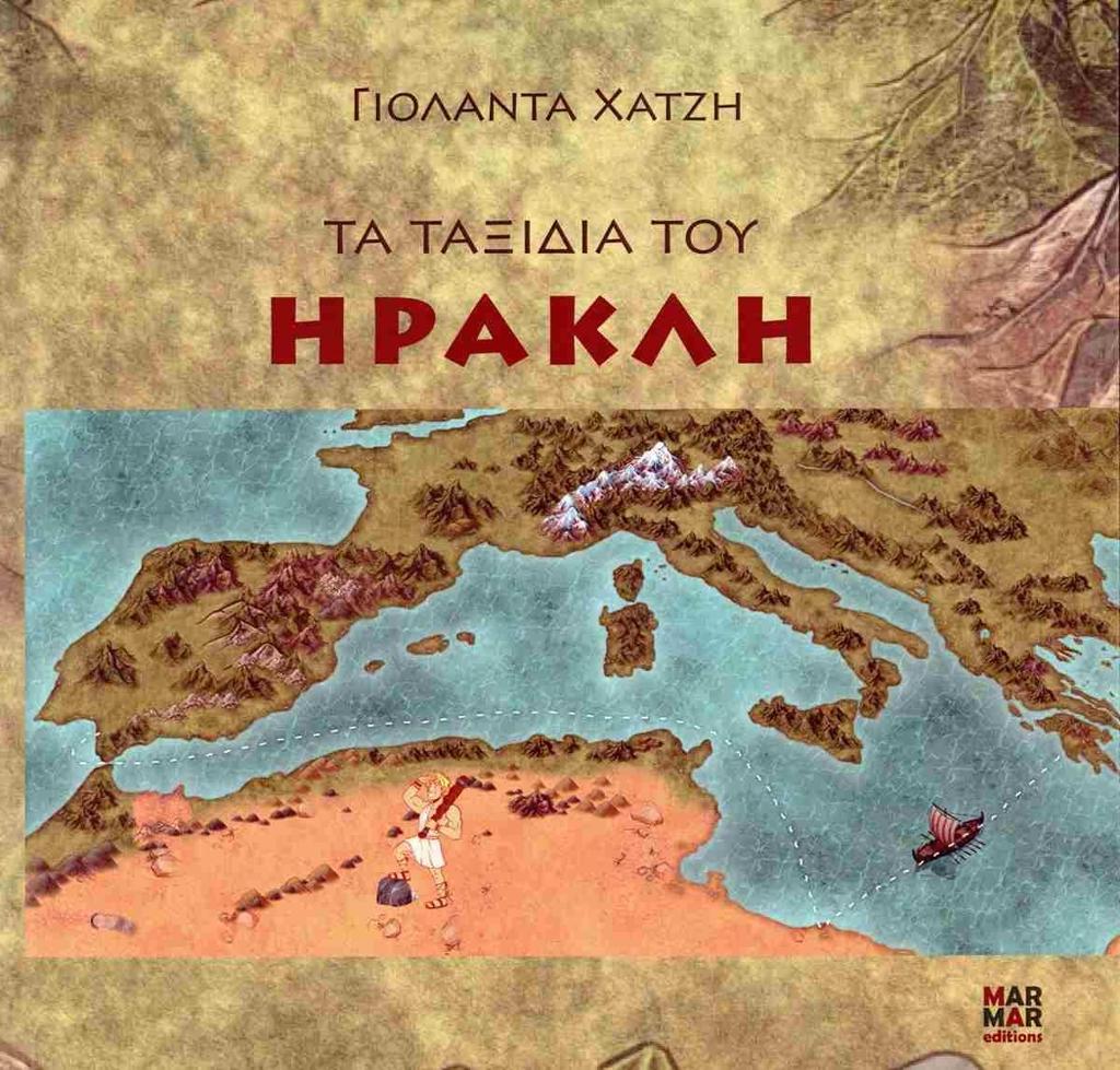 ΤΑ ΤΑΞΙΔΙΑ ΤΟΥ ΗΡΑΚΛΗ