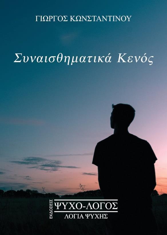ΣΥΝΑΙΣΘΗΜΑΤΙΚΑ ΚΕΝΟΣ