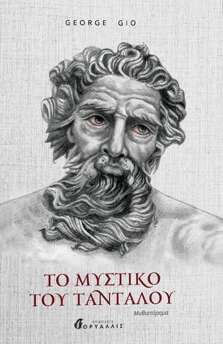 ΤΟ ΜΥΣΤΙΚΟ ΤΟΥ ΤΑΝΤΑΛΟΥ