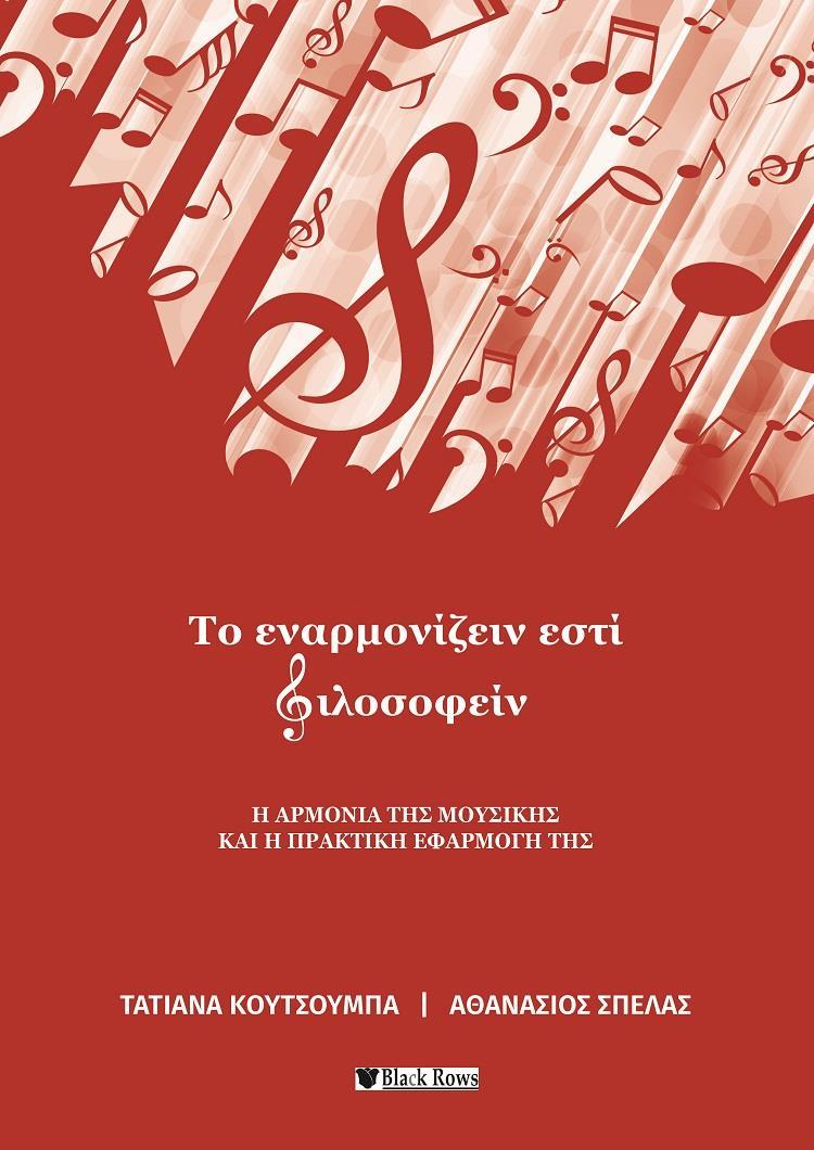 ΤΟ ΕΝΑΡΜΟΝΙΖΕΙΝ ΕΣΤΙ ΦΙΛΟΣΟΦΕΙΝ