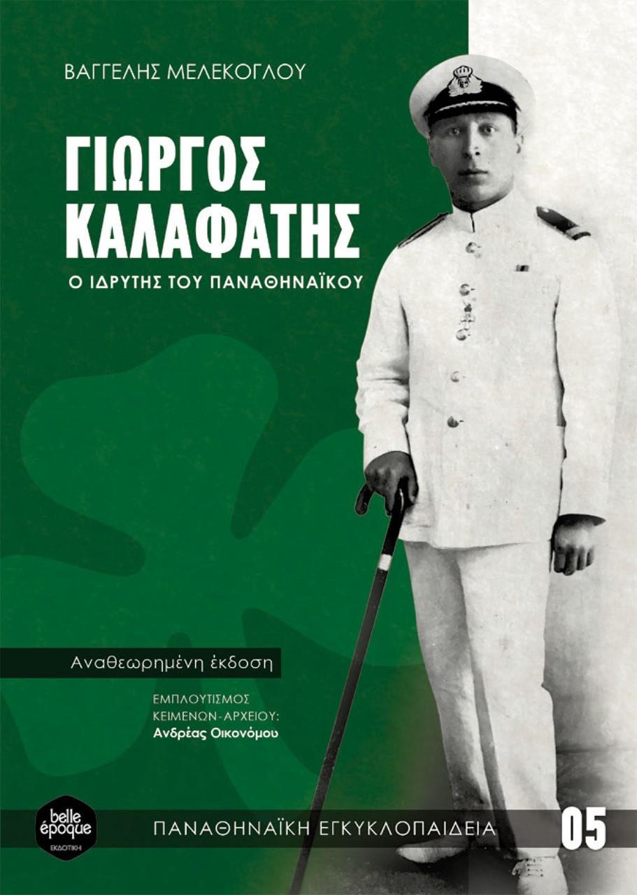 ΓΙΩΡΓΟΣ ΚΑΛΑΦΑΤΗΣ (No 5)