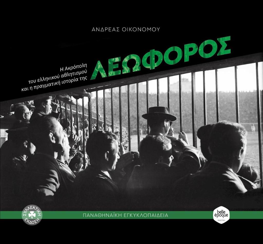 ΛΕΩΦΟΡΟΣ: Η ΑΚΡΟΠΟΛΗ ΤΟΥ ΕΛΛΗΝΙΚΟΥ ΑΘΛΗΤΙΣΜΟΥ ΚΑΙ Η ΠΡΑΓΜΑΤΙΚΗ ΙΣΤΟΡΙΑ ΤΗΣ (ΣΥΛΛΕΚΤΙΚΗ ΕΚΔΟΣΗ)
