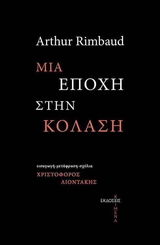 ΜΙΑ ΕΠΟΧΗ ΣΤΗΝ ΚΟΛΑΣΗ