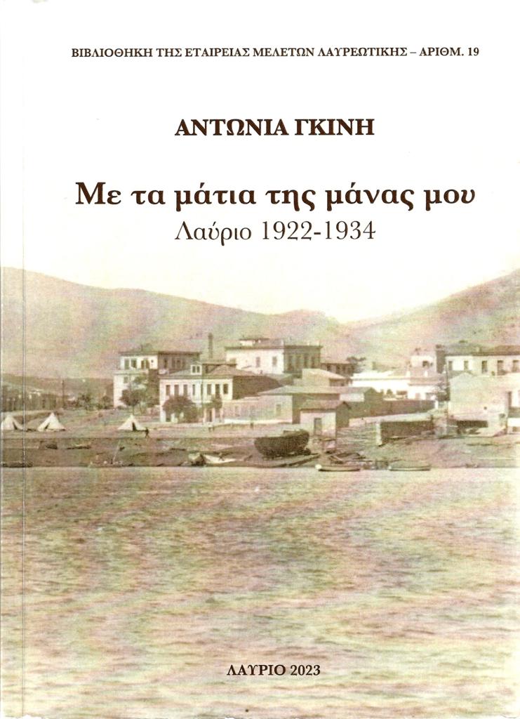 ΜΕ ΤΑ ΜΑΤΙΑ ΤΗΣ ΜΑΝΑΣ ΜΟΥ (No 19)