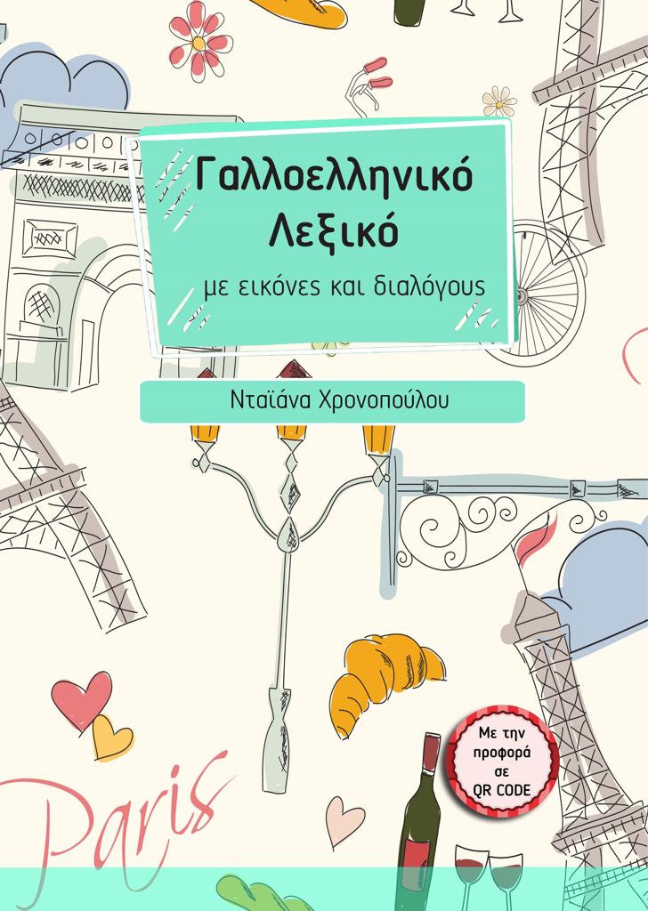 ΓΑΛΛΟΕΛΛΗΝΙΚΟ ΛΕΞΙΚΟ ΜΕ ΕΙΚΟΝΕΣ ΚΑΙ ΔΙΑΛΟΓΟΥΣ